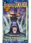Александр Дихнов - Записки Чёрного Властелина