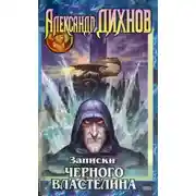 Постер книги Записки Чёрного Властелина