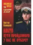 Виктор Конецкий - Никто пути пройденного у нас не отберёт