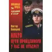 Постер книги Никто пути пройденного у нас не отберёт