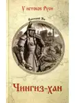 Василий Ян - Чингиз-хан