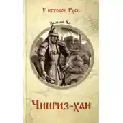 Постер книги Чингиз-хан