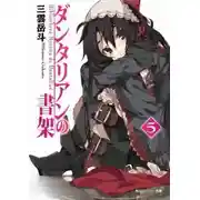 Постер книги Библиотека Данталиан 5