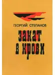 Георгий Степанов - Закат в крови