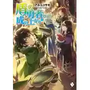 Постер книги Становление Героя Щита 17