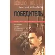 Постер книги Победитель