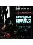 Тим Миллер - Женская ночь