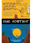 Хью Лофтинг - История Доктора Дулитла