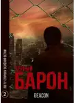 Дикон Шерола - Чёрный Барон. Часть 2 - По ту сторону зелёной сетки