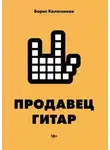 Борис Колесников - Продавец гитар