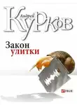 Андрей Курков - Закон улитки