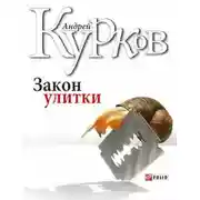 Постер книги Закон улитки
