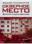 Вадим Тихомиров - Скверное место. Время московское