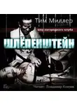 Тим Миллер - Шлёпенштейн