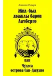 Джанни Родари - Жил-был дважды барон Ламберто