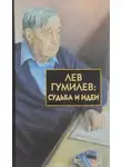 Сергей Лавров - Лев Гумилёв: Судьба и идеи