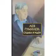 Постер книги Лев Гумилёв: Судьба и идеи