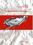 Леонид Костюков - Великая страна