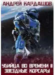 Андрей Кардашов - Звёздные корсары!