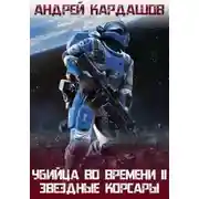Постер книги Звёздные корсары!