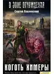Сергей Павловский - S.T.A.L.K.E.R. Коготь химеры