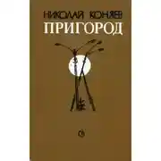 Постер книги Пригород