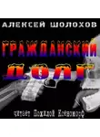  Алексей Шолохов - Гражданский долг