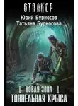 Юрий Бурносов - S.T.A.L.K.E.R. Тоннельная крыса