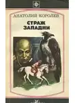 Анатолий Королёв - Страж западни
