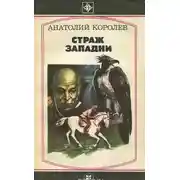 Постер книги Страж западни