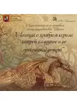 Автор Неизвестен - Легенда о храбром короле, хитрой колдунье и ее прекрасной дочери