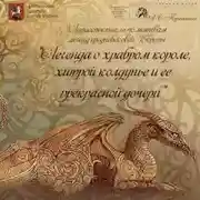 Постер книги Легенда о храбром короле, хитрой колдунье и ее прекрасной дочери