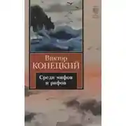 Постер книги Среди мифов и рифов