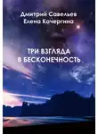Елена Кочергина - Три взгляда в бесконечность