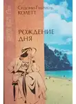 Сидони Колетт - Рождение дня