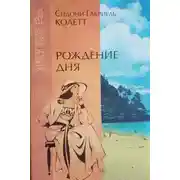 Постер книги Рождение дня