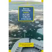 Постер книги Морские сны