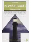 Николай Климонтович - Только остров