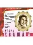 Александр Пушкин - Великие исполнители. Игорь Кваша