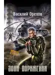 Василий Орехов - S.T.A.L.K.E.R. Зона поражения