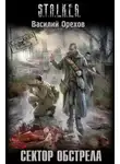 Василий Орехов - S.T.A.L.K.E.R. Сектор обстрела