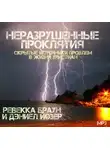 Ревекка Браун - Неразрушенные проклятия