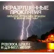 Постер книги Неразрушенные проклятия