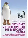 Мик О.Хэйр - Почему у пингвинов не мерзнут лапы? И ещё 114 вопросов, которые поставят в тупик любого учёного.