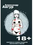 Александр Авгур - Рассказы