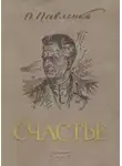 Пётр Павленко - Счастье
