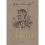 Постер книги Счастье