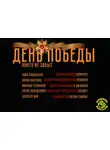 Рождественский Роберт - День Победы. Никто не забыт