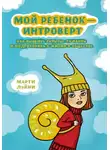 Марти Лэйни - Мой ребёнок - интроверт. Как выявить скрытые таланты и подготовить к жизни в обществе
