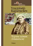 Владимир Короткевич - Чорны замак Альшанскі (Белорусский язык)